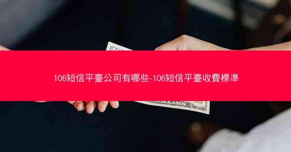 106短信平臺公司有哪些-106短信平臺收費標準