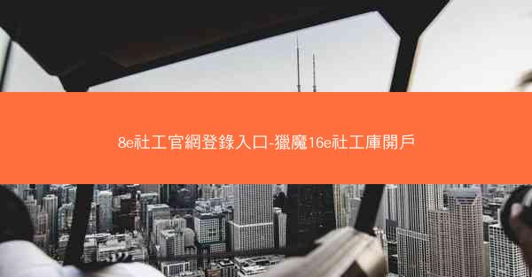8e社工官網登錄入口-獵魔16e社工庫開戶