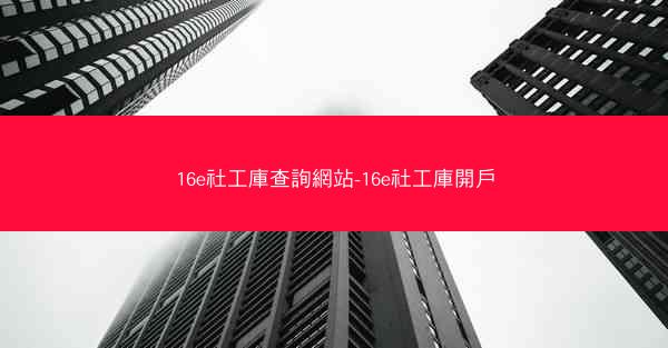 16e社工庫查詢網站-16e社工庫開戶
