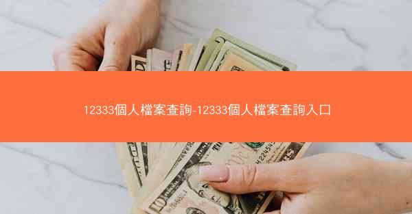 12333個人檔案查詢-12333個人檔案查詢入口