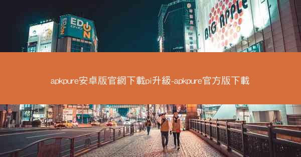 apkpure安卓版官網下載pi升級-apkpure官方版下載