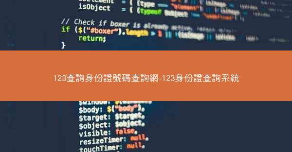 123查詢身份證號碼查詢網-123身份證查詢系統