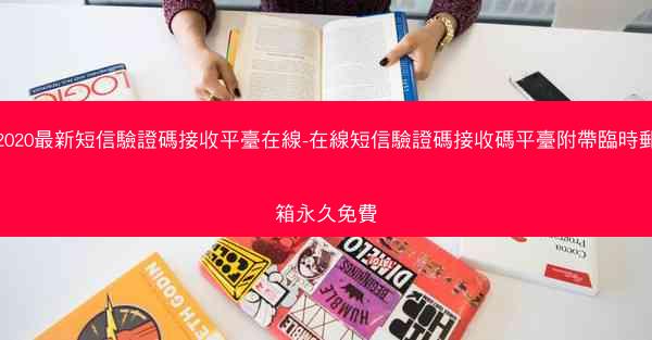 2020最新短信驗證碼接收平臺在線-在線短信驗證碼接收碼平臺附帶臨時郵箱永久免費