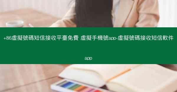 +86虛擬號碼短信接收平臺免費 虛擬手機號app-虛擬號碼接收短信軟件app