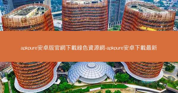 apkpure安卓版官網下載綠色資源網-apkpure安卓下載最新