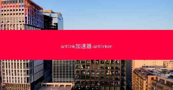 antlink加速器-antlinker