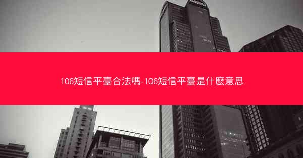 106短信平臺合法嗎-106短信平臺是什麽意思