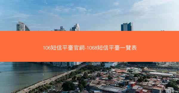 106短信平臺官網-1068短信平臺一覽表