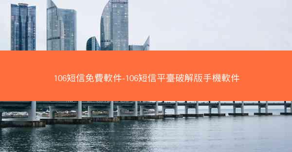 106短信免費軟件-106短信平臺破解版手機軟件