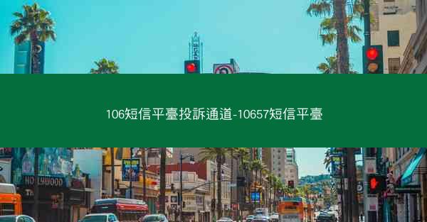 106短信平臺投訴通道-10657短信平臺