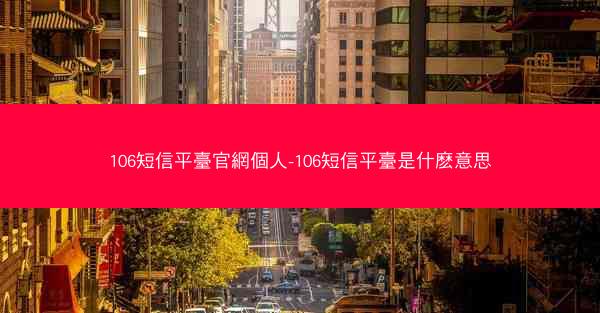 106短信平臺官網個人-106短信平臺是什麽意思