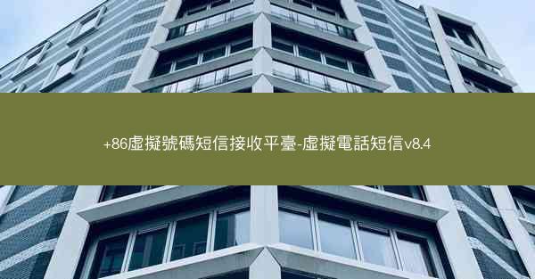 +86虛擬號碼短信接收平臺-虛擬電話短信v8.4