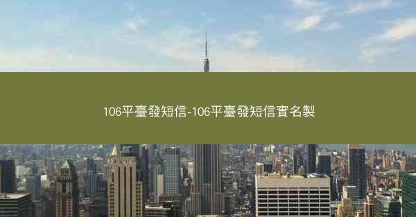 106平臺發短信-106平臺發短信實名製