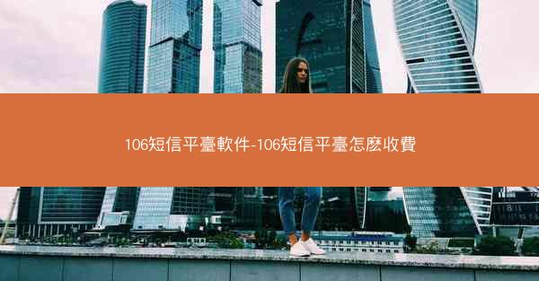 106短信平臺軟件-106短信平臺怎麽收費