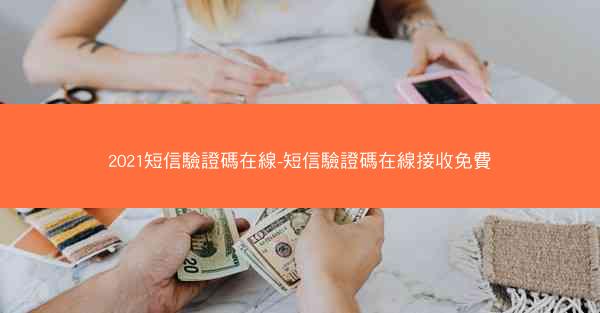 2021短信驗證碼在線-短信驗證碼在線接收免費