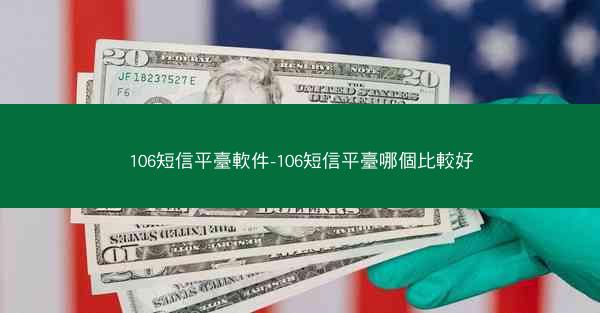 106短信平臺軟件-106短信平臺哪個比較好