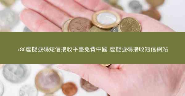 +86虛擬號碼短信接收平臺免費中國-虛擬號碼接收短信網站