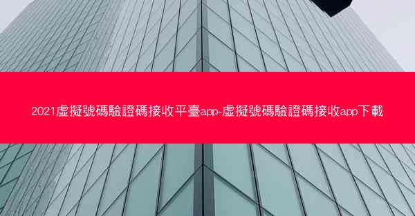 2021虛擬號碼驗證碼接收平臺app-虛擬號碼驗證碼接收app下載