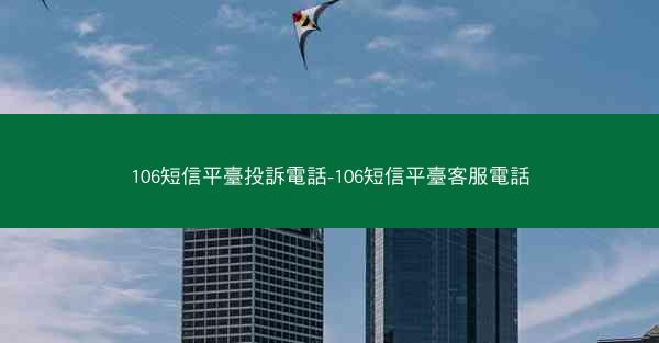 106短信平臺投訴電話-106短信平臺客服電話