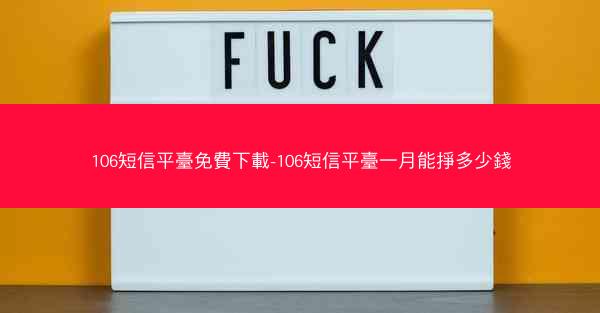 106短信平臺免費下載-106短信平臺一月能掙多少錢