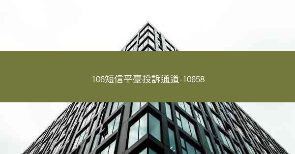 106短信平臺投訴通道-10658