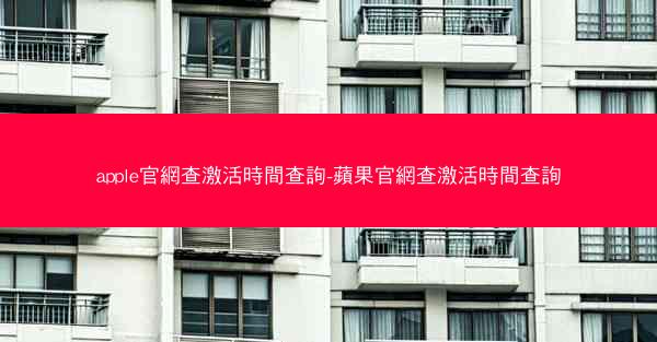 apple官網查激活時間查詢-蘋果官網查激活時間查詢