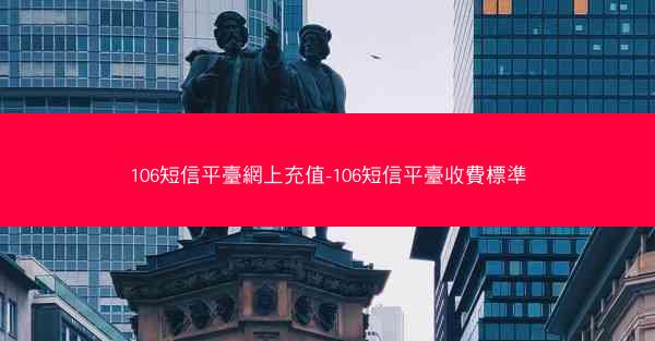 106短信平臺網上充值-106短信平臺收費標準