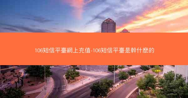 106短信平臺網上充值-106短信平臺是幹什麽的