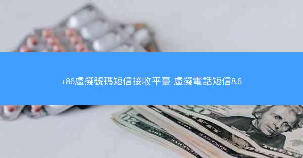 +86虛擬號碼短信接收平臺-虛擬電話短信8.6