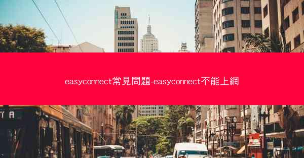 easyconnect常見問題-easyconnect不能上網