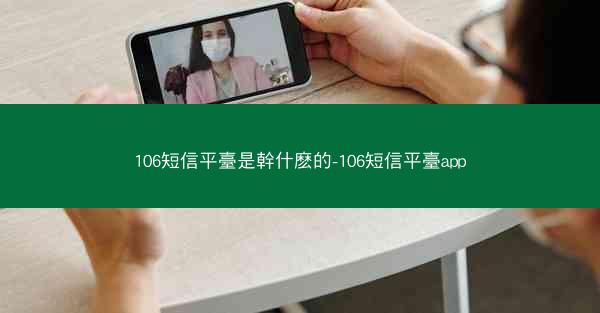 106短信平臺是幹什麽的-106短信平臺app