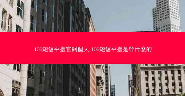 106短信平臺官網個人-106短信平臺是幹什麽的