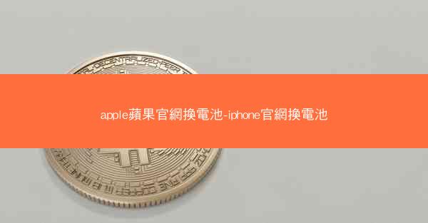 apple蘋果官網換電池-iphone官網換電池