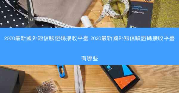 2020最新國外短信驗證碼接收平臺-2020最新國外短信驗證碼接收平臺有哪些