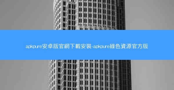 apkpure安卓版官網下載安裝-apkpure綠色資源官方版