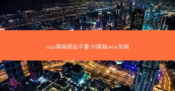 csgo開箱網站平臺-95開箱skins官網