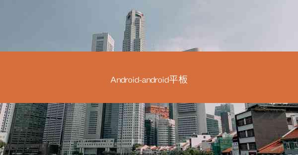 Android-android平板