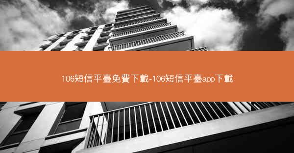 106短信平臺免費下載-106短信平臺app下載