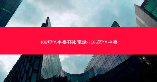 106短信平臺客服電話-1065短信平臺