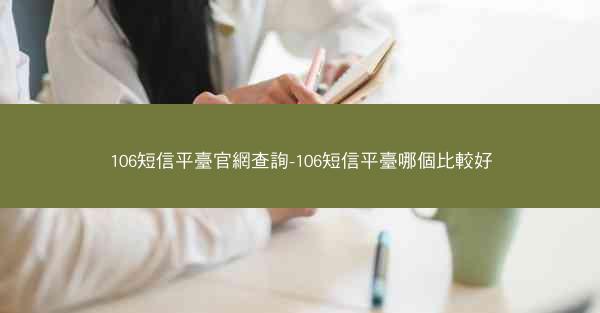 106短信平臺官網查詢-106短信平臺哪個比較好