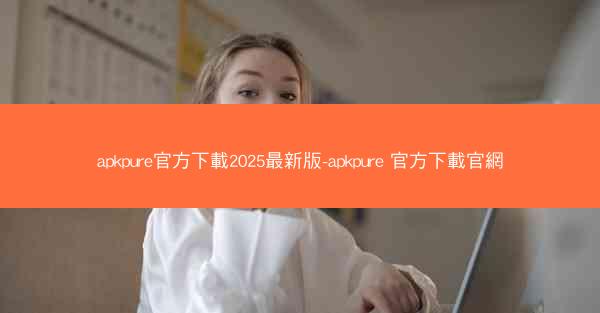 apkpure官方下載2025最新版-apkpure 官方下載官網