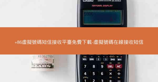 +86虛擬號碼短信接收平臺免費下載-虛擬號碼在線接收短信