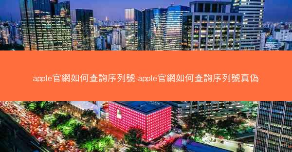 apple官網如何查詢序列號-apple官網如何查詢序列號真偽