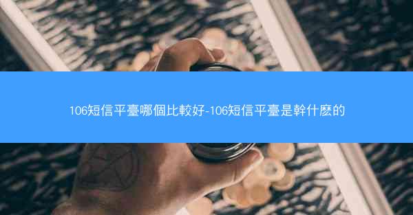 106短信平臺哪個比較好-106短信平臺是幹什麽的