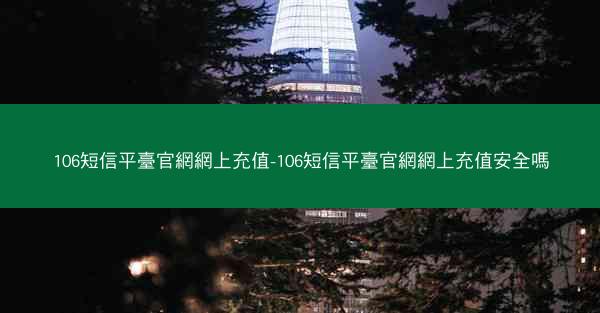 106短信平臺官網網上充值-106短信平臺官網網上充值安全嗎
