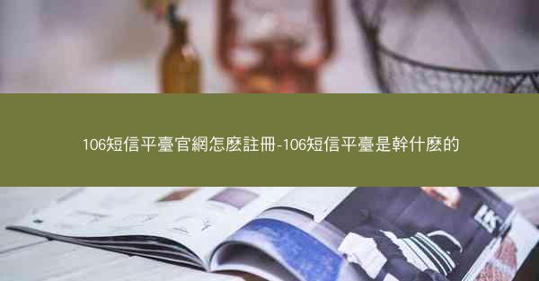 106短信平臺官網怎麽註冊-106短信平臺是幹什麽的