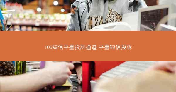 106短信平臺投訴通道-平臺短信投訴