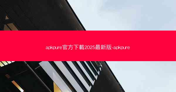 apkpure官方下載2025最新版-apkpure