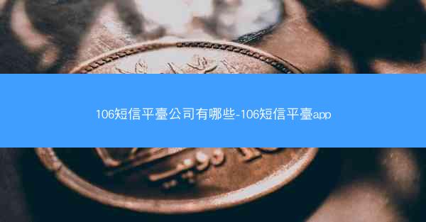 106短信平臺公司有哪些-106短信平臺app