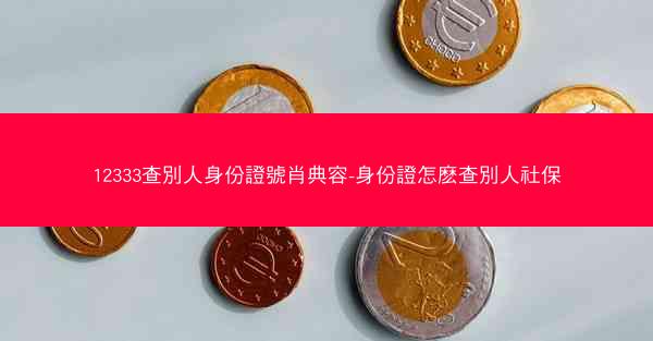 12333查別人身份證號肖典容-身份證怎麽查別人社保